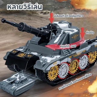 (มีของแถม) ของเล่นรถถัง รถถัง หมุนได้ 360 หลายวิธีเล่น ของเล่นเด็กผู้ชาย เสริมจินตนาการ