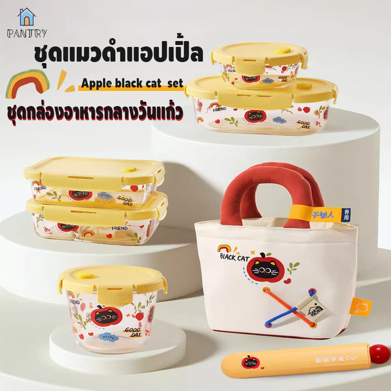 ชุดแมวดำแอปเปิ้ล กล่องข้าวแก้ว ป้องกันแบคทีเรีย BPA Free ใช้ไมโครเวฟได้ กล่องข้าว+ชุดช้อนส้อม+กระเป๋า