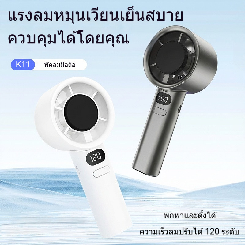 【Flash Sale】พัดลมมือถือ M11 พัดลมพกพา ความเร็วสูง 120 ระดับ ชาร์จใหม่ได้ จอแสดงผล 4000mAh พัดลมพกพาขนาดเล็ก Type-C