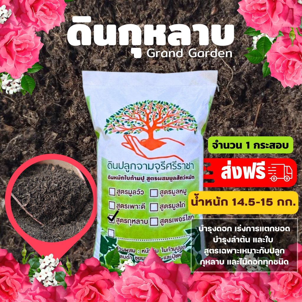 (ส่งฟรี)ดินกุหลาบ Grand garden จำนวน 1 กระสอบ  ปริมาณ 28 ลิตร (น้ำหนัก 12 - 14 kg.)