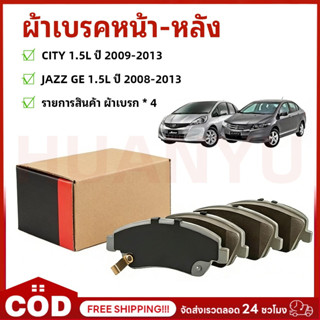 COD ผ้าเบรคหน้า-หลัง CITY 1.5L ปี 2009-2013 JAZZ GE 1.5L ปี …