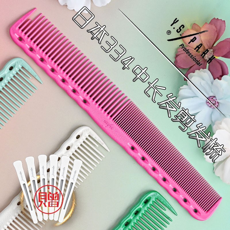 หวีตัดผม YS/PARK ของแท้จากญี่ปุ่น ys334 หวีผมหญิงช่างทําผมเฉพาะหวีตัดผมยาวขนาดกลาง