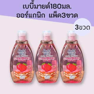 (3ขวด)เบบี้มายด์ เฮดแอนด์บอดี้ ออร์แกนิก 180มล. แพ็ค3ขวด