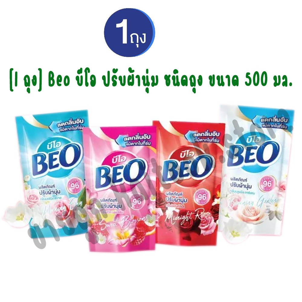 [1 ถุง] Beo บีโอ น้ำยาปรับผ้านุ่ม ถุง 500 ML. (มีให้เลือก 4 กลิ่น)