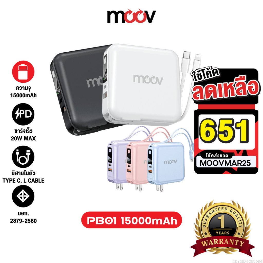[651บ.โค้ดคุ้ม] Moov PB01 (W1501) แบตสำรอง 15000mAh ชาร์จเร็ว Powerbank พาวเวอร์แบงค์ Fast Charge มี