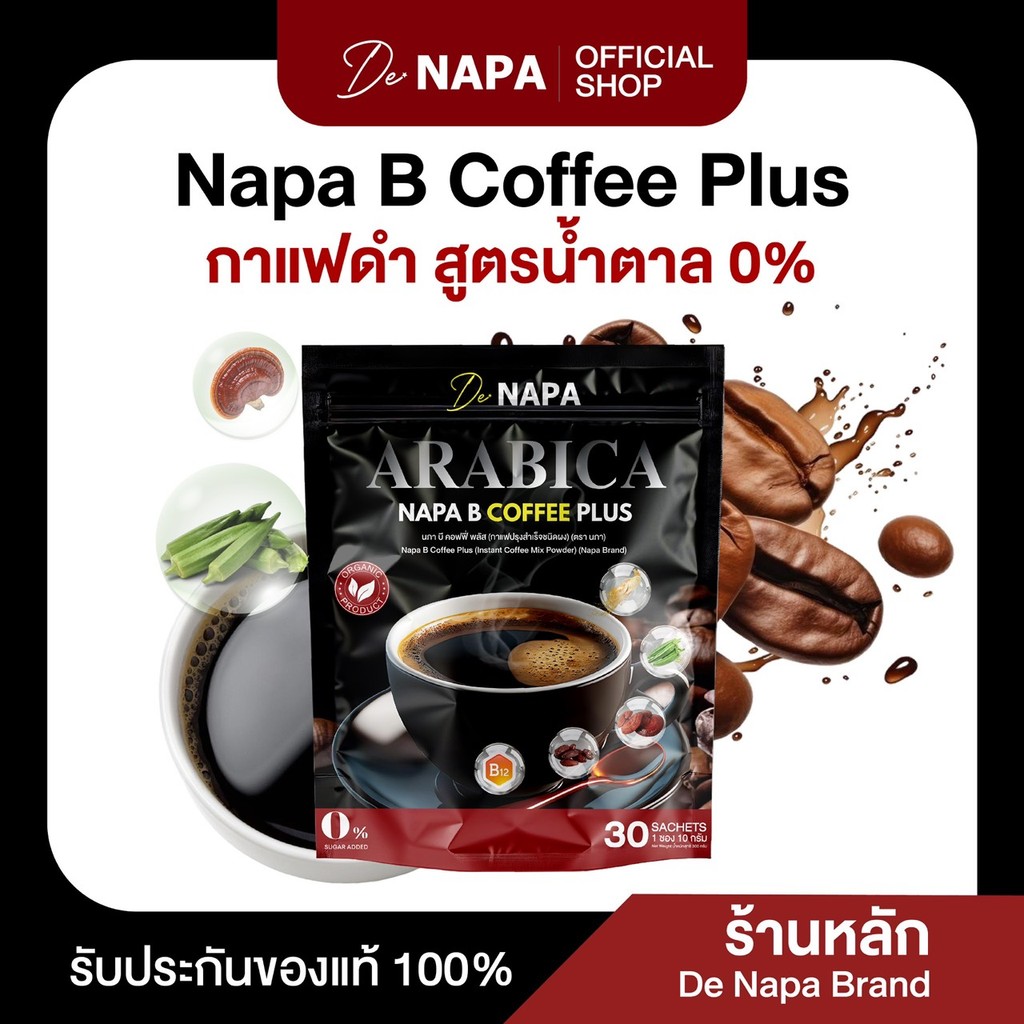 (สูตรใหม่)[ตะกร้าบริษัท] NAPA B COFFEE PLUS กาแฟดำขายดี ดูแลเบาหวาน ความดันดี ของแท้ 100%