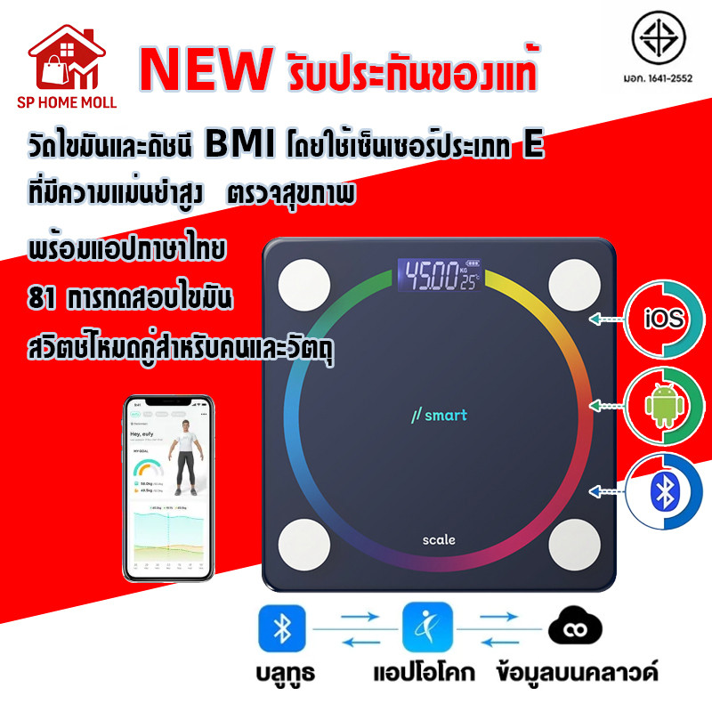 ของแท้ 100% เครื่องชั่งน้ำหนัก เครื่องช่งน้ำหนักดิจิตอล วัดไขมัน อัจฉริยะ พร้อมแอปภาษาไทย ตรวจสุขภาพ เครื่องชั่งน้ำหนักด