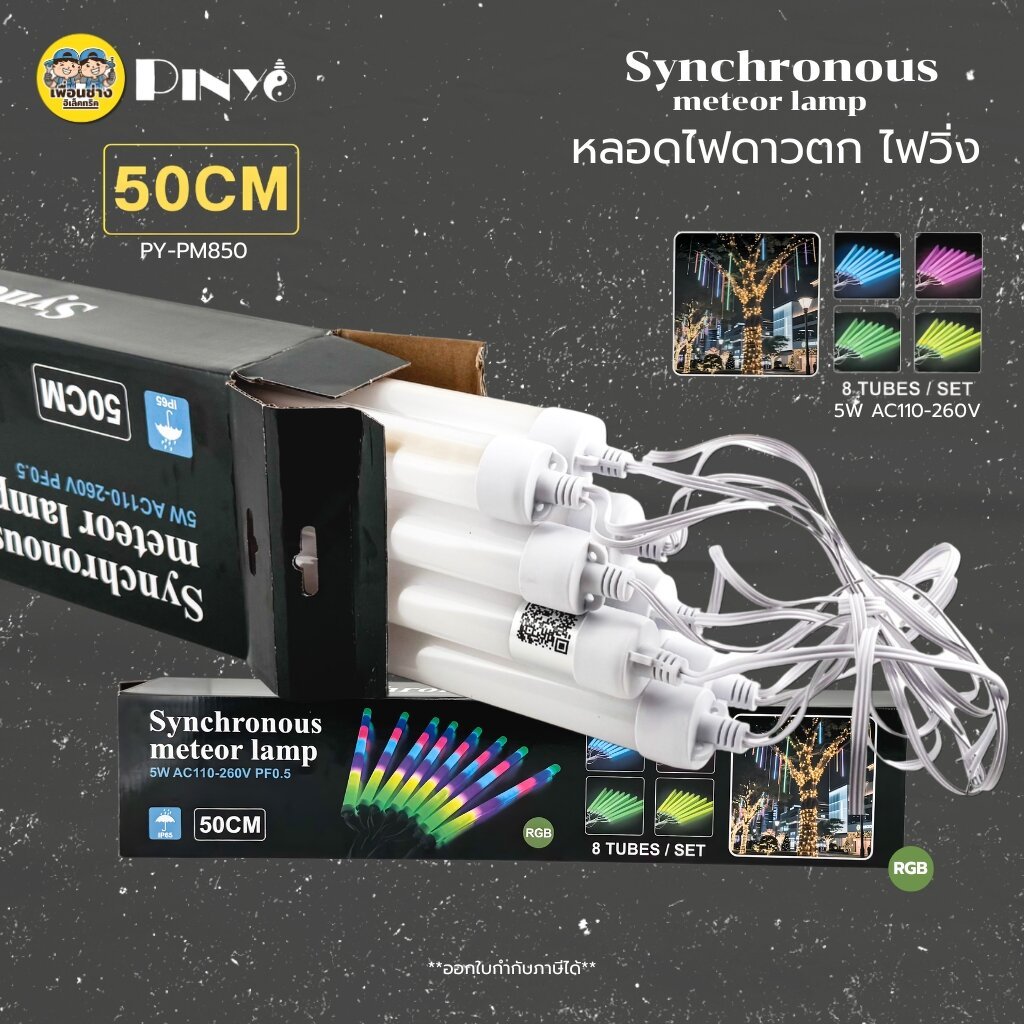 PINYO หลอดไฟดาวตก ไฟงานวัด มี 8 หลอดในเส้นเดียว Synchronous meteor lamp หลอดไฟนีออน