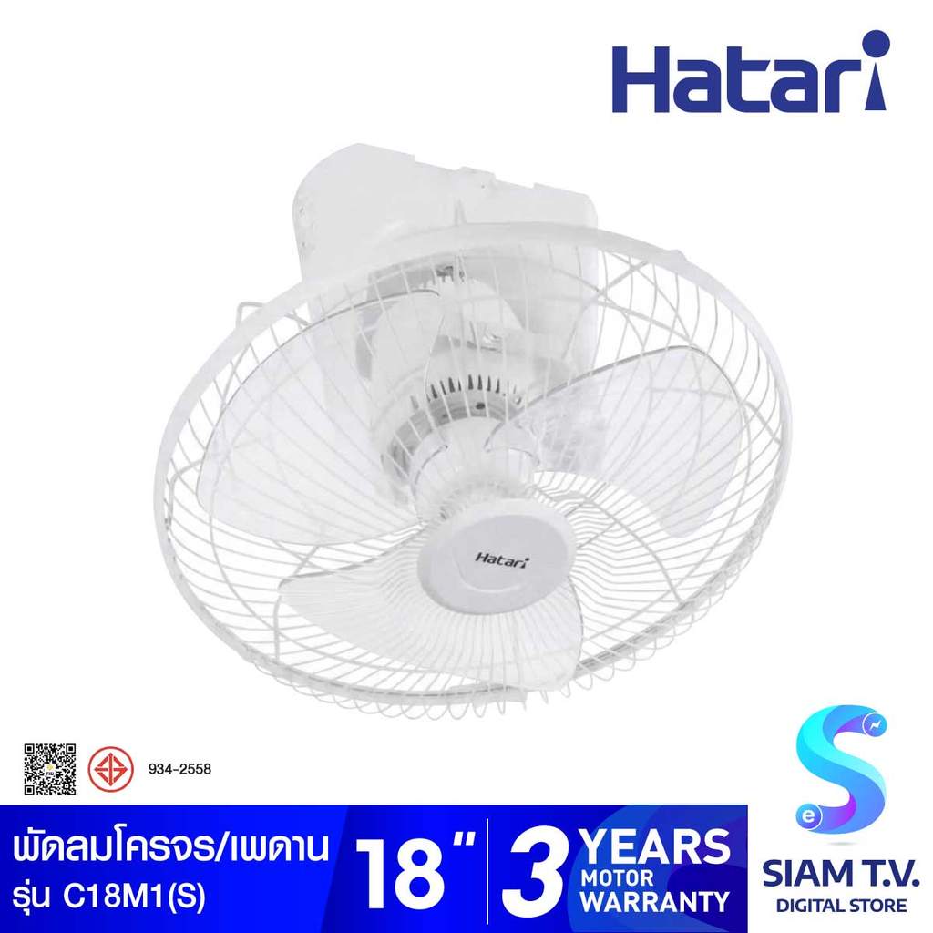 HATARI พัดลมโครจร พัดลมเพดาน ขนาด 18 นิ้ว ส่ายต่อเนื่อง สีขาว รุ่นC18M1(S) โดย สยามทีวี by Siam T.V.
