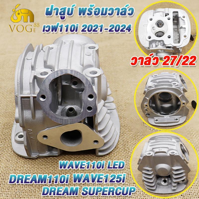 ฝาสูบ์ เวฟ110i ปี2021-2024 วาล์ว27 22 wave110i led wave125i 2023 dream110i dream supercup รหัสK1M