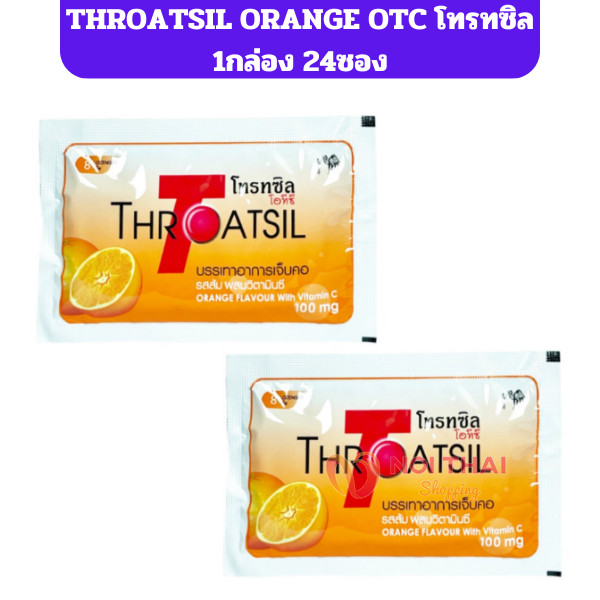 ยาอม ฆ่าเชื้อ ลดเจ็บคอ Throatsil OTC  (24 ซอง/กล่อง)  nt99
