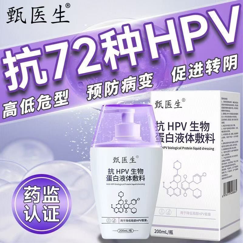 ดร. Zhen Anti-HPV Bioprotein Liquid Dressing อ้างอิงธรรมดาคอเน่าสูงต่ําอันตรายเหมาะสําหรับป้องกันไวร