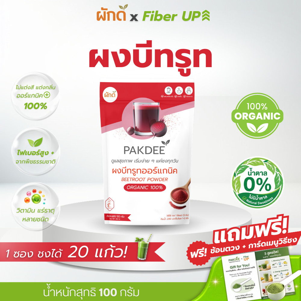 ผงบีทรูท ออร์แกนิค 100% ไฟเบอร์สูง มีสารไนเตรทและเบทาเลน (100g)