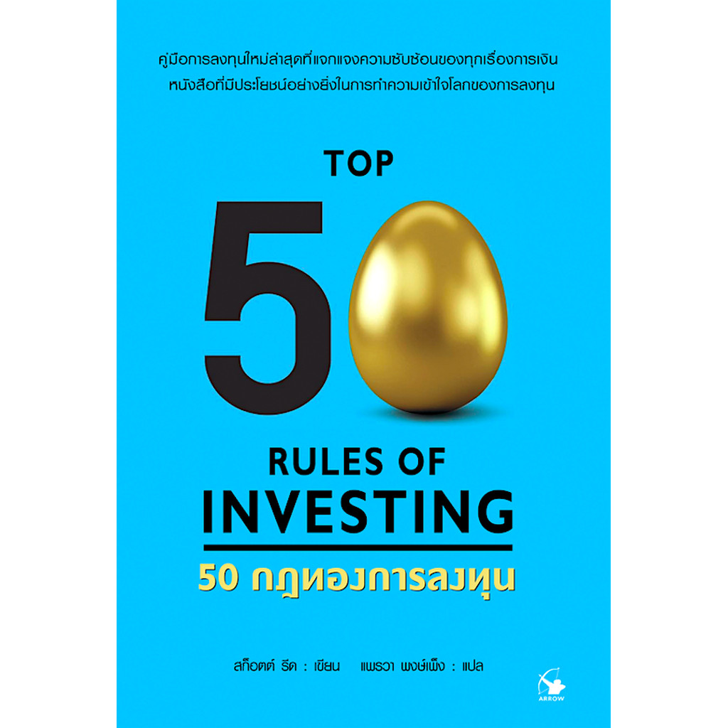 50 กฎทองการลงทุน Top 50 Rules of Investing สก็อตต์ รีด เขียน แพรวา พงษ์เพ็ง แปล : คู่มือการลงทุนใหม่