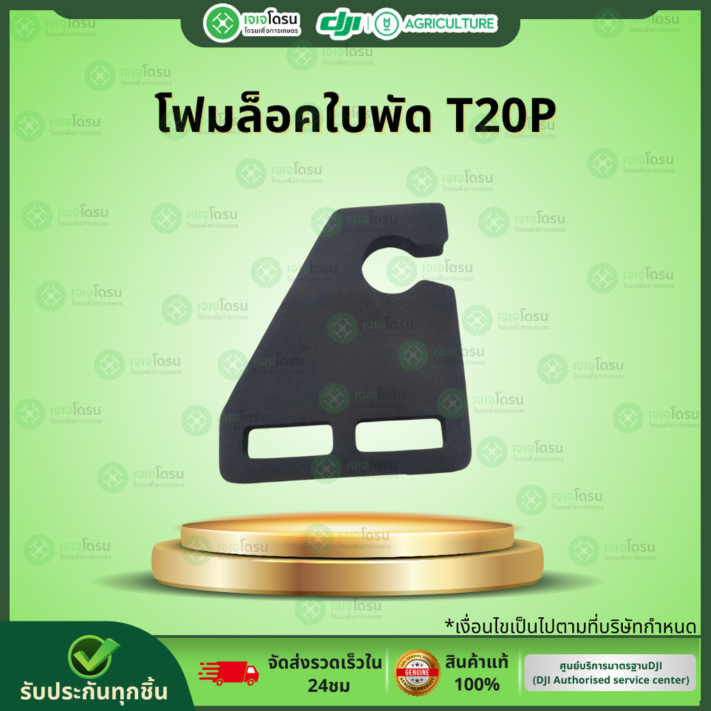 โฟมล็อคใบพัด T20P⚡️อะไหล่โดรนเกษตร⚡️