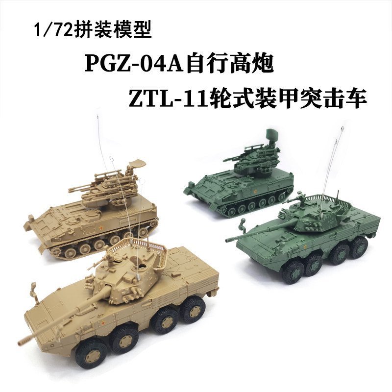1/72 จีน PGZ-04A Self-Cannon 4D ประกอบรุ่น ZTL-11 รถจู่โจมของเล่นพลาสติก