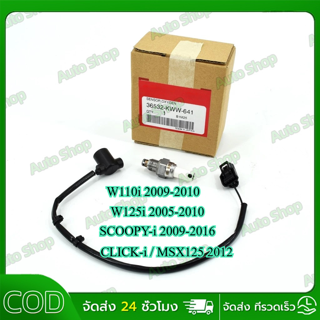 อ๊อกซิเจนเซ็นเซอร์ (O2) เวฟ110i (ปี2009-2010) OE：36532-KWW-641