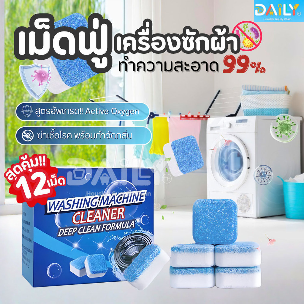 (สูตรใหม่แท้100%)เม็ดฟู่12เม็ด/1กล่อง ทำความสะอาดเครื่องซักผ้า ล้างถังเครื่องซักผ้า ผลิตภัณฑ์ทำความสะอาด แปรงซักผ้า