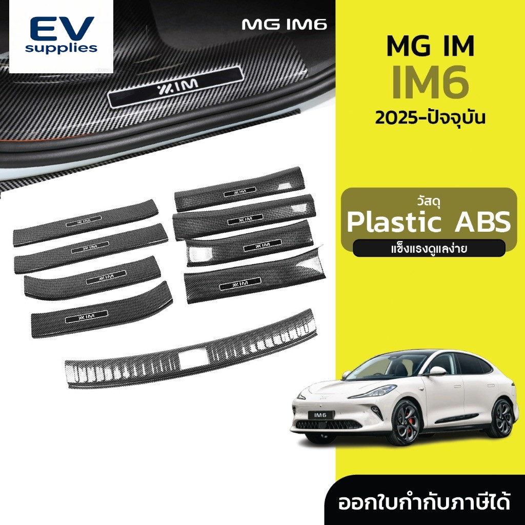 丨สคัพเพลท กันรอย คาร์บอนไฟเบอร์ สําหรับ MG IM6 2025-ปัจจุบัน