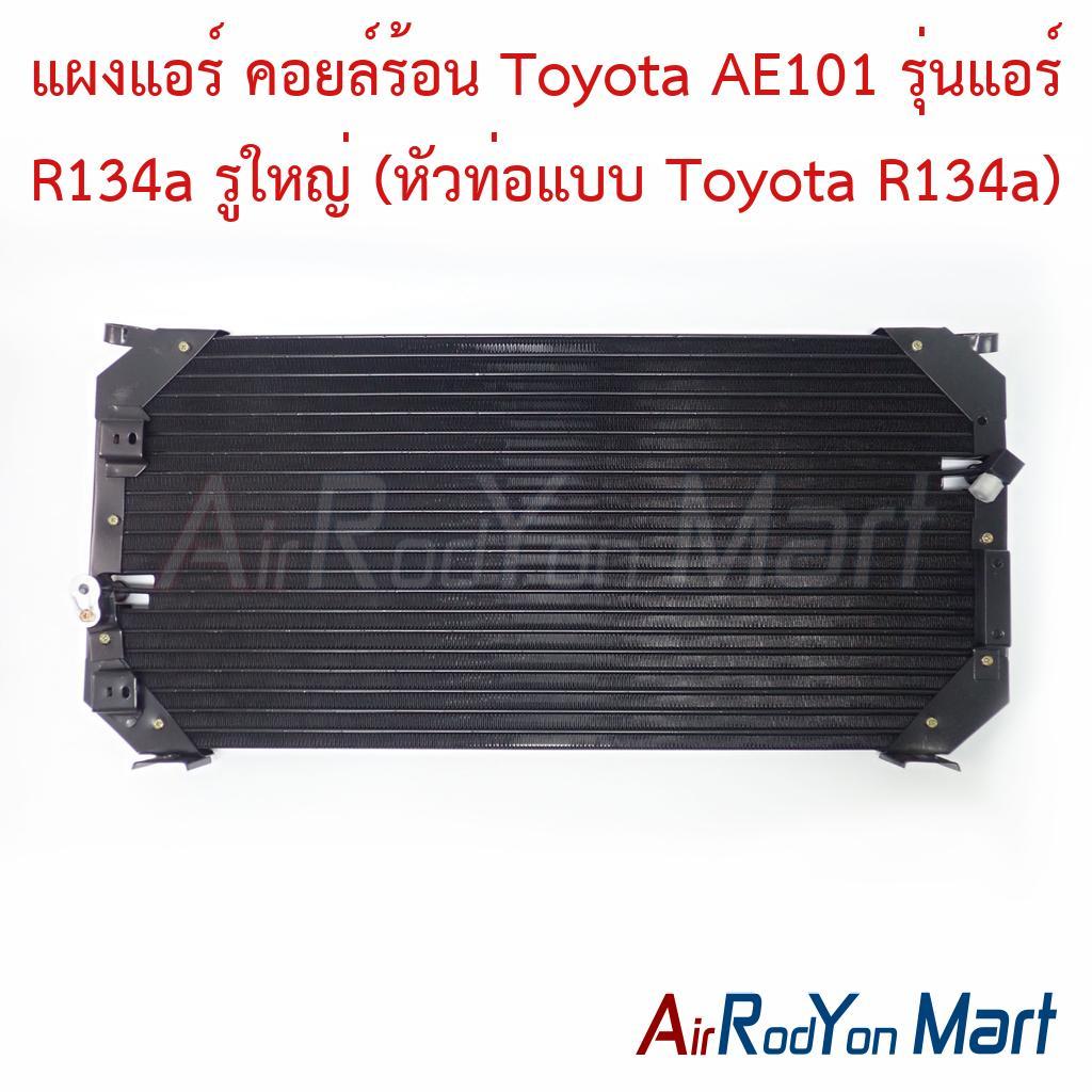 แผงแอร์ คอยล์ร้อน Toyota AE101 รุ่นแอร์ R134a รูใหญ่ (หัวท่อแบบ Toyota R134a) โตโยต้า AE101 คอนเดนเซ