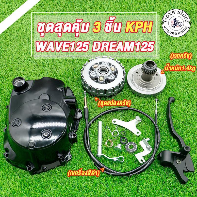 ฝาครัชมือ+ชุดแปลงครัช+เวทครัชเวฟ125 (งานCNC) เวฟ125 r/s/i ไฟเลี้ยวบังลม ดรีม125 กะโหลกเครื่อง125 อะไหล่เดิมเวฟ รหัสKPH
