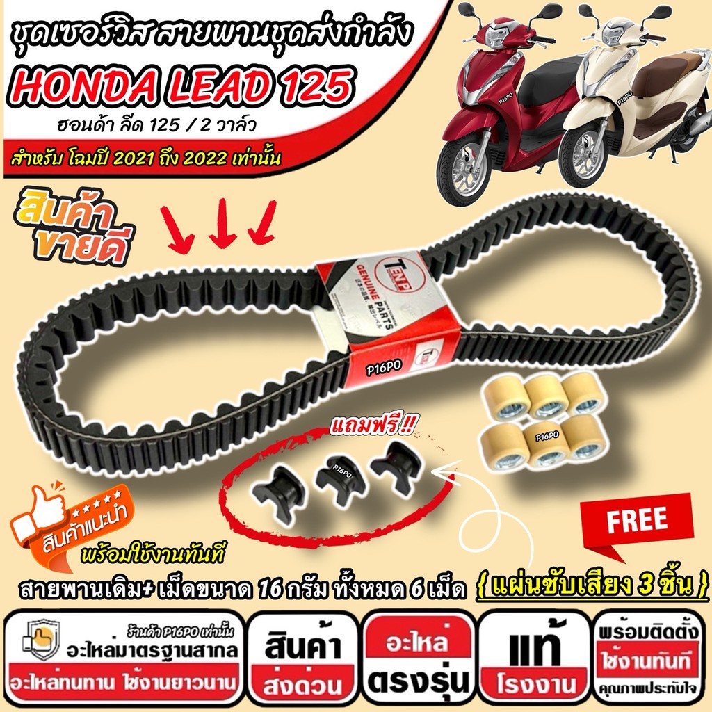 ชุดสายพาน HONDA LEAD 125 2021-2022 สายพานเดิม + เม็ดตุ้ม 16 กรัม ฟรีแผ่นซับเสียง ฮอนด้า ลีด 125 / 2วาล์ว Lead