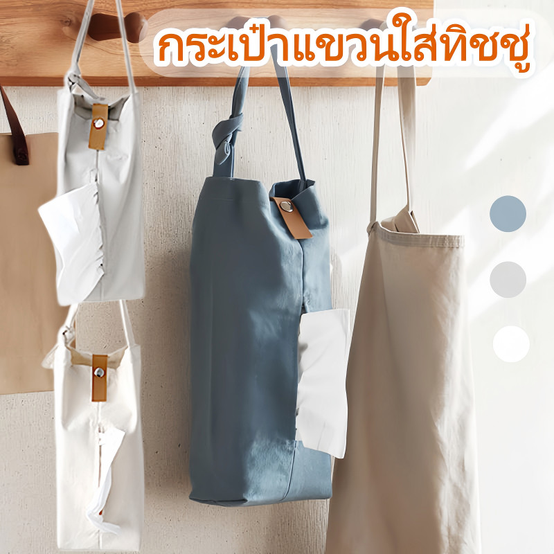 COD กระเป๋าแขวนใส่ทิชชู่ กล่องทิชชู่ผ้าลินิน กล่องทิชชู่ในรถ ถุงผ้าใส่กระดาษทิชชู่ ที่ใส่ทิชชู่แขวนในรถได้