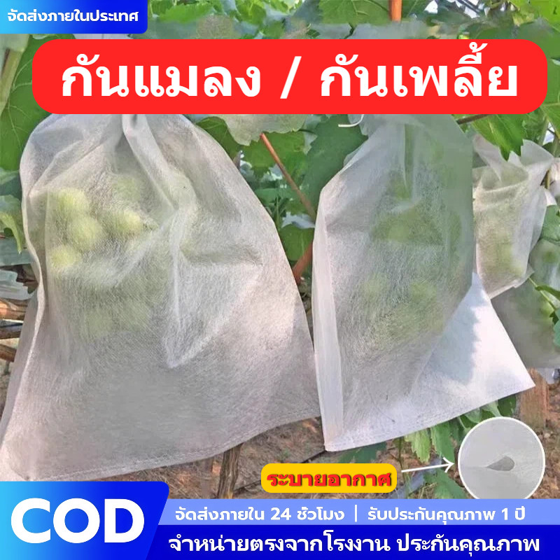 [100ใบ]ถุงห่อผลไม้ ผ้าหนา แกรม กันแมลง-กันนก ถุงห่อมะม่วง ถุงห่อฝรั่ง องุ่น ไม่เกิดไอน้ำ กันแดด ผ้านุ่มเกรด ใช้ซ้ำได้นาน