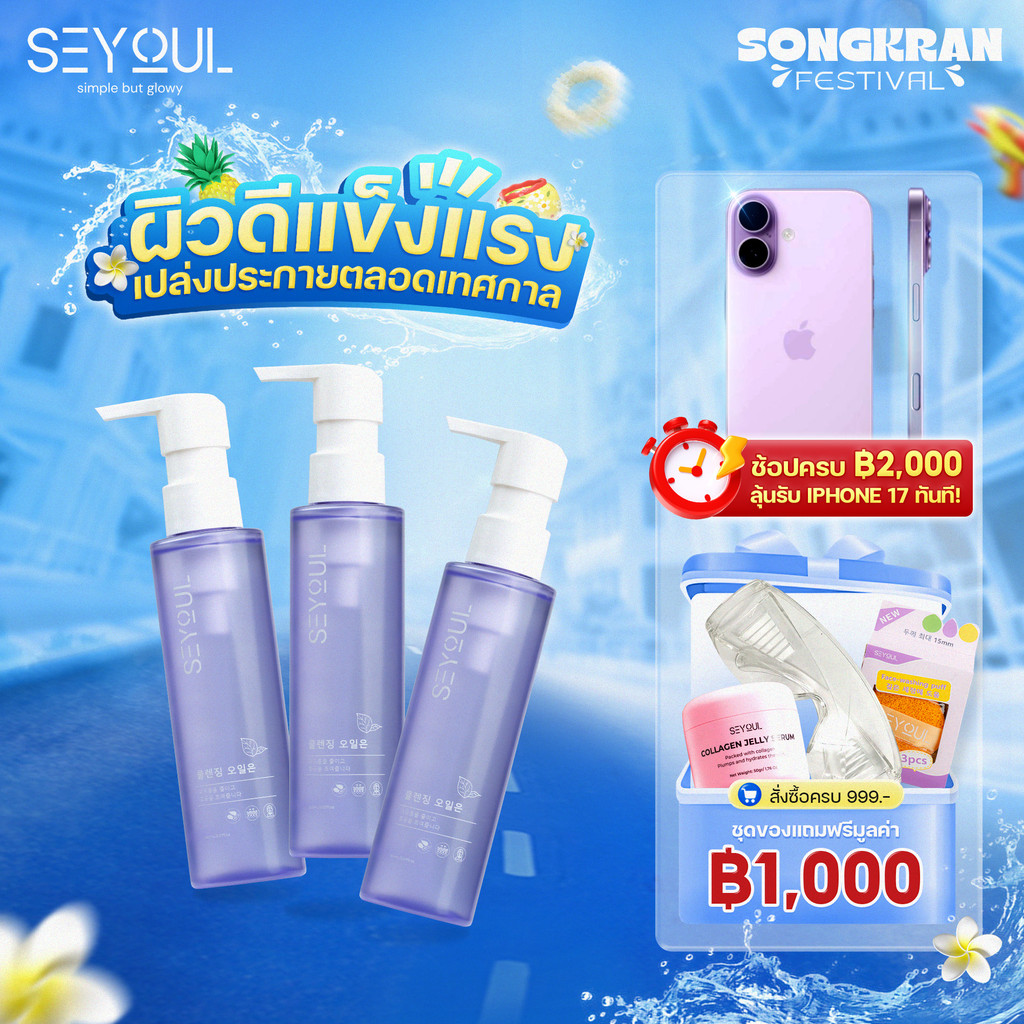 [3 ขวด ลด 40%] SEYOUL Fish Lettuce Pore Control Cleansing Oil ชุดคู่สุดคุ้ม
