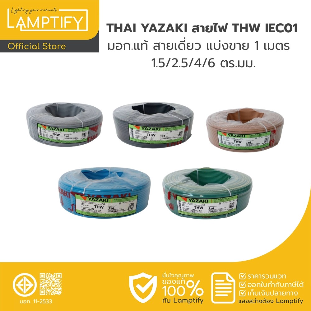 THAI YAZAKI สายไฟ THW IEC01 มอก.แท้ ขนาด 1.5/2.5/ 4 / 6 ตร.มม. แบ่งขาย 1 เมตร  สายไฟไทยยาซากิ