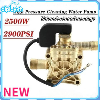 🌊2500W 2900PSI High Pressure Cleaning Water Pump อะไหล่เครื่องฉีดน้ำแรงดันสูง หัวปั้มเครื่องฉีดน้ำ/ ใช้กับเครื่อง