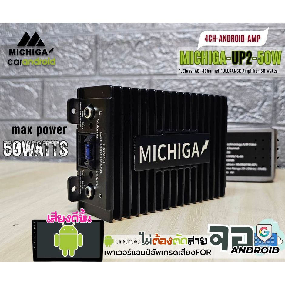 ✨พร้อมส่งครับ✨ MICHIGA POWER รุ่น UP2 แอมป์เพิ่มกำลังจอแอนดรอยด์ ติดรถยนต์ ปลั๊กตรงรุ่น แก้ จอเสียงเบา จอเสียงไม่เพราะ