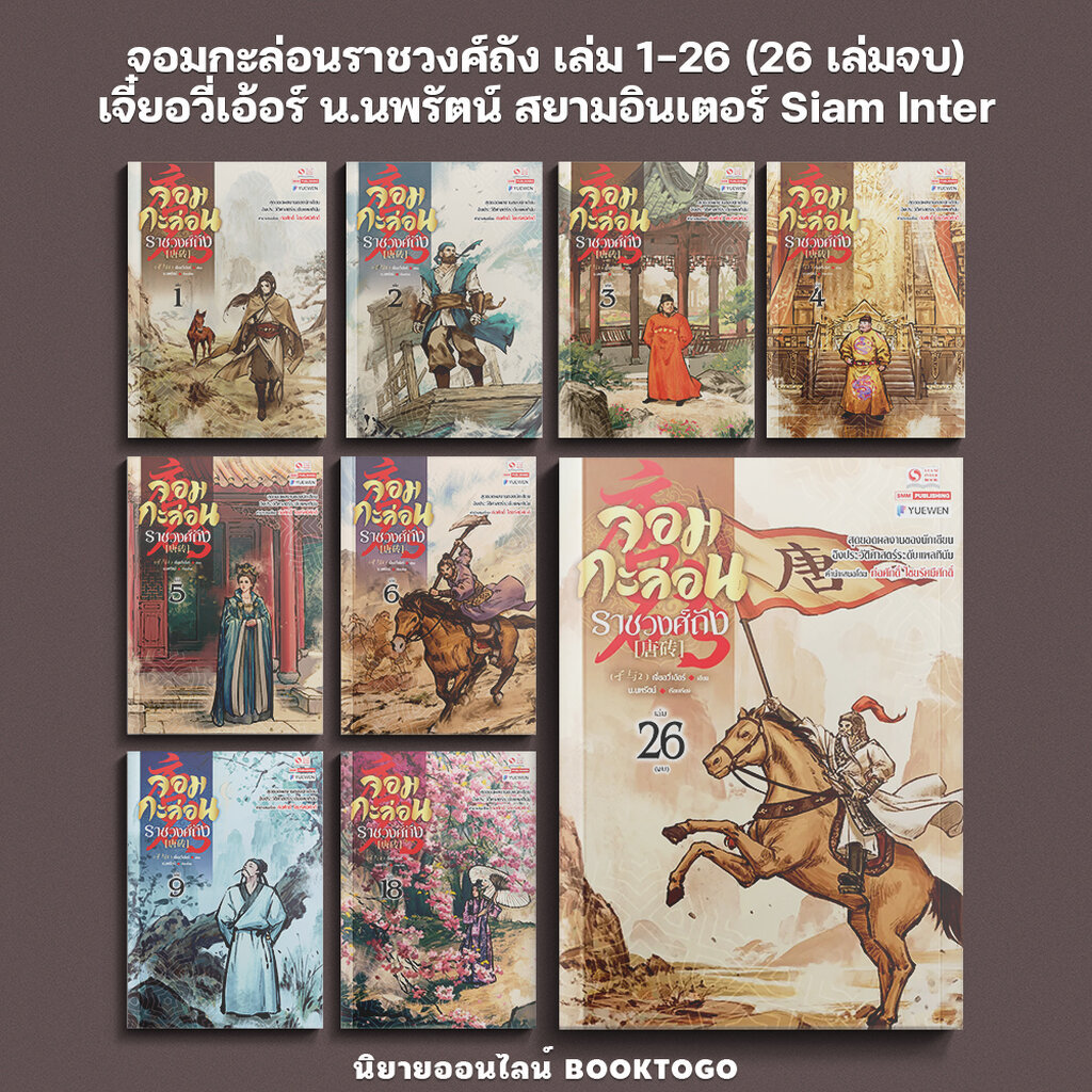 (พร้อมส่ง) จอมกะล่อนราชวงศ์ถัง เล่ม 1-26 (26 เล่มจบ) จี๋ยอวี่เอ้อร์ น.นพรัตน์ สยามอินเตอร์ Siam Inter