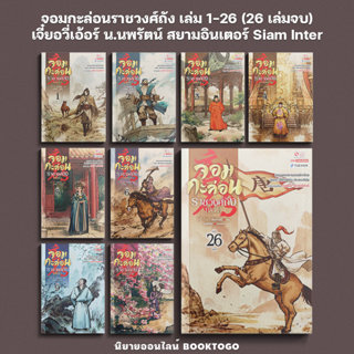 (พร้อมส่ง) จอมกะล่อนราชวงศ์ถัง เล่ม 1-26 (26 เล่มจบ) จี๋ยอวี…