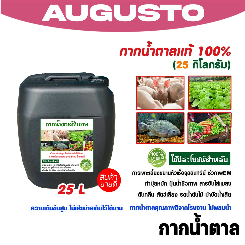 กากน้ำตาลเข้มข้น 25 ลิตร 25 กก. อาหารจุลินทรีย์ทำน้ำหมัก ปรับดิน บำบัดน้ำเสีย ส่งตรงจากโรงงานของแท้
