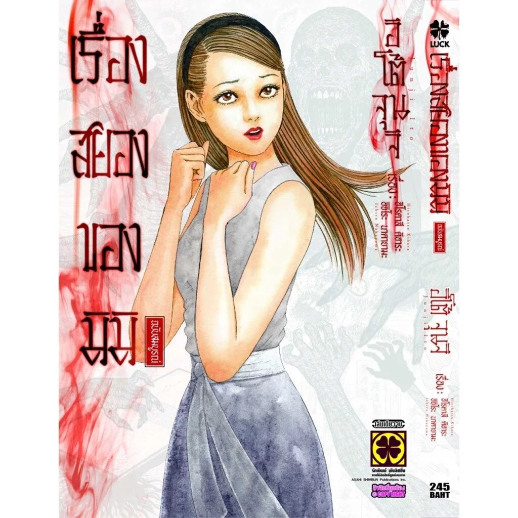 [Junji Ito] เรื่องสยองของมิมิ ฉบับสมบูรณ์ (เล่มเดียวจบ)