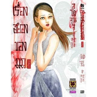[Junji Ito] เรื่องสยองของมิมิ ฉบับสมบูรณ์ (เล่มเดียวจบ)