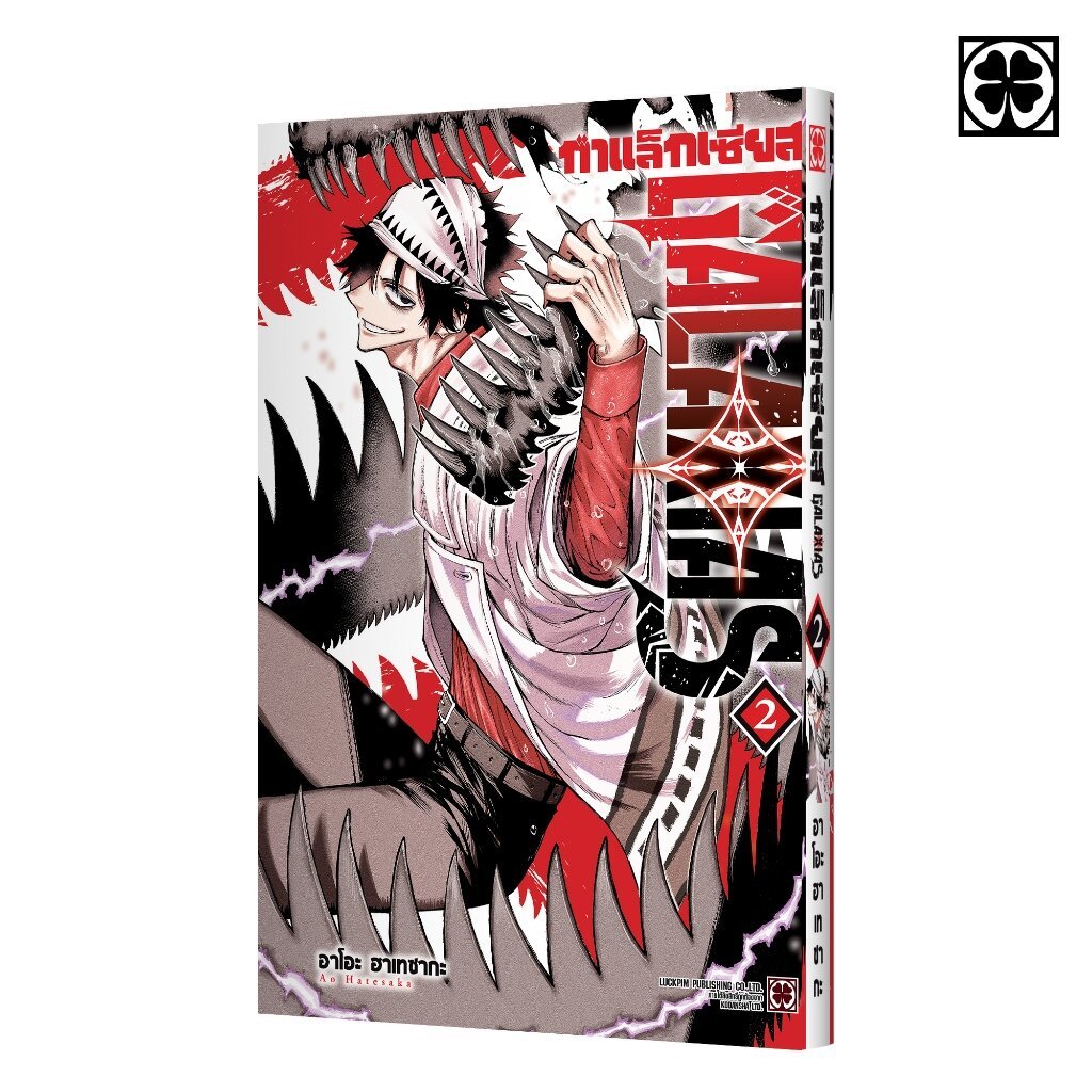 (พร้อมส่ง) กาแล็กเซียส เล่มที่ 02