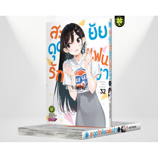 (พร้อมส่ง) สะดุดรักยัยแฟนเช่า 32