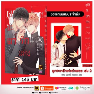 (พร้อมส่ง) ผูกชะตารักแห่งด้ายแดง 02 แถมฟรี โปสการ์ด