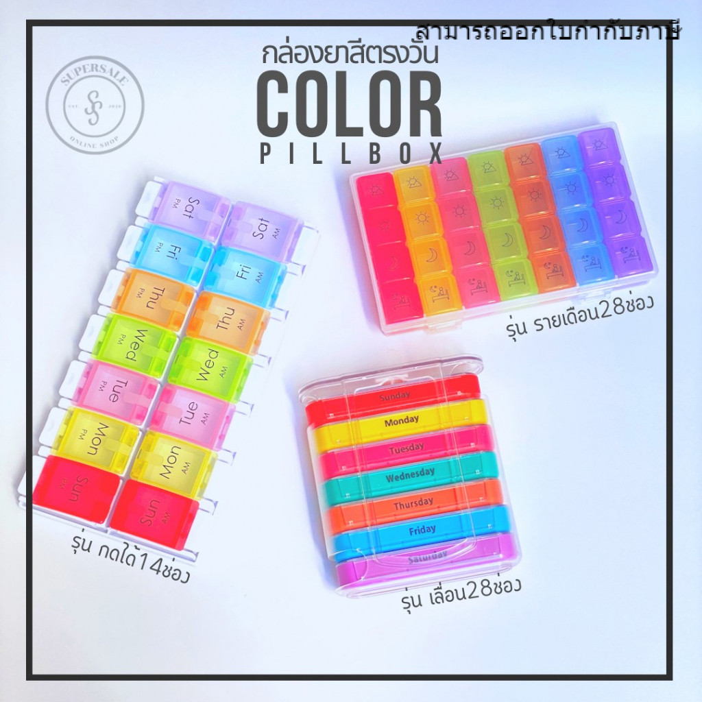 Medi รวมตลับยาสีตรงวัน 7 วัน สีสวยสด ตรงปก ช่องยาใหญ่ กันน้ำ ความชื้น ถอดแยกได้ สกรีนอย่างดี
