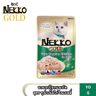 Nekko Gold เน็กโกะ โกลด์ อาหารเปียกแมว คัดทูน่าเนื้อขาวเกรดพรีเมียม ขนาด 70g