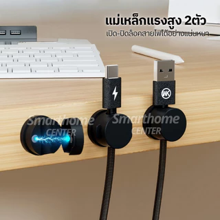 คลิปแม่เหล็กจัดระเบียบสายไฟ หมุนได้360° รุ่นกาวในตัว สายเคเบิล เก็บสายชาร์จ จัดเก็บสายไฟ ที่ยึดปลั๊ก หูฟัง อุปกรณ์เสริม