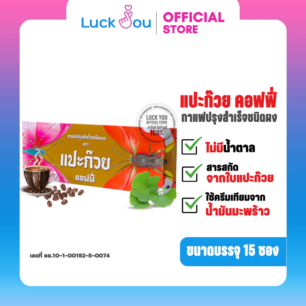 กาแฟแปะก๊วย แปะก๊วย คอฟฟี่ กล่อง 15ซอง วายกิง Paekoy coffee กาแฟสุขภาพพร้อมด้วยสารสกัดจากใบแปะก๊วย