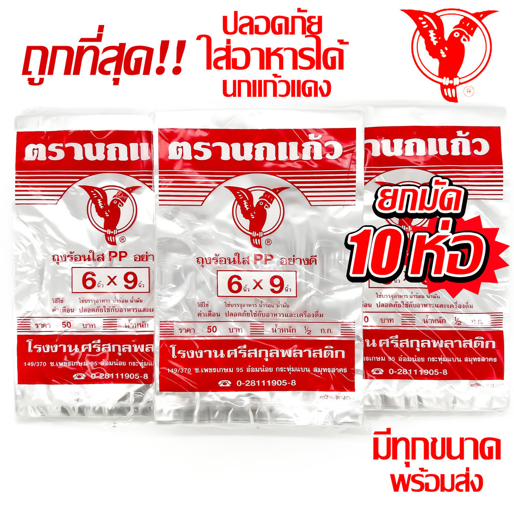 (10แพ็ค) ถุงร้อน ใส ตรานกเเก้ว"แดง" ถุงใส่เเกง ถุงพลาสติก PP 100% ใส่อาหารได้ คุณภาพดี ถูกที่สุด ของใหม่จากโรงงาน (โปร)