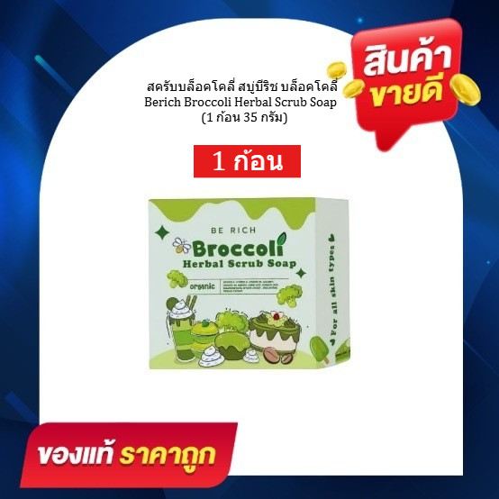 สบู่สครับบล็อคโคลี่ 2 สบู่บีริช Berich บล็อคโคลี่ Broccoli 35 g. ผิว Scrub