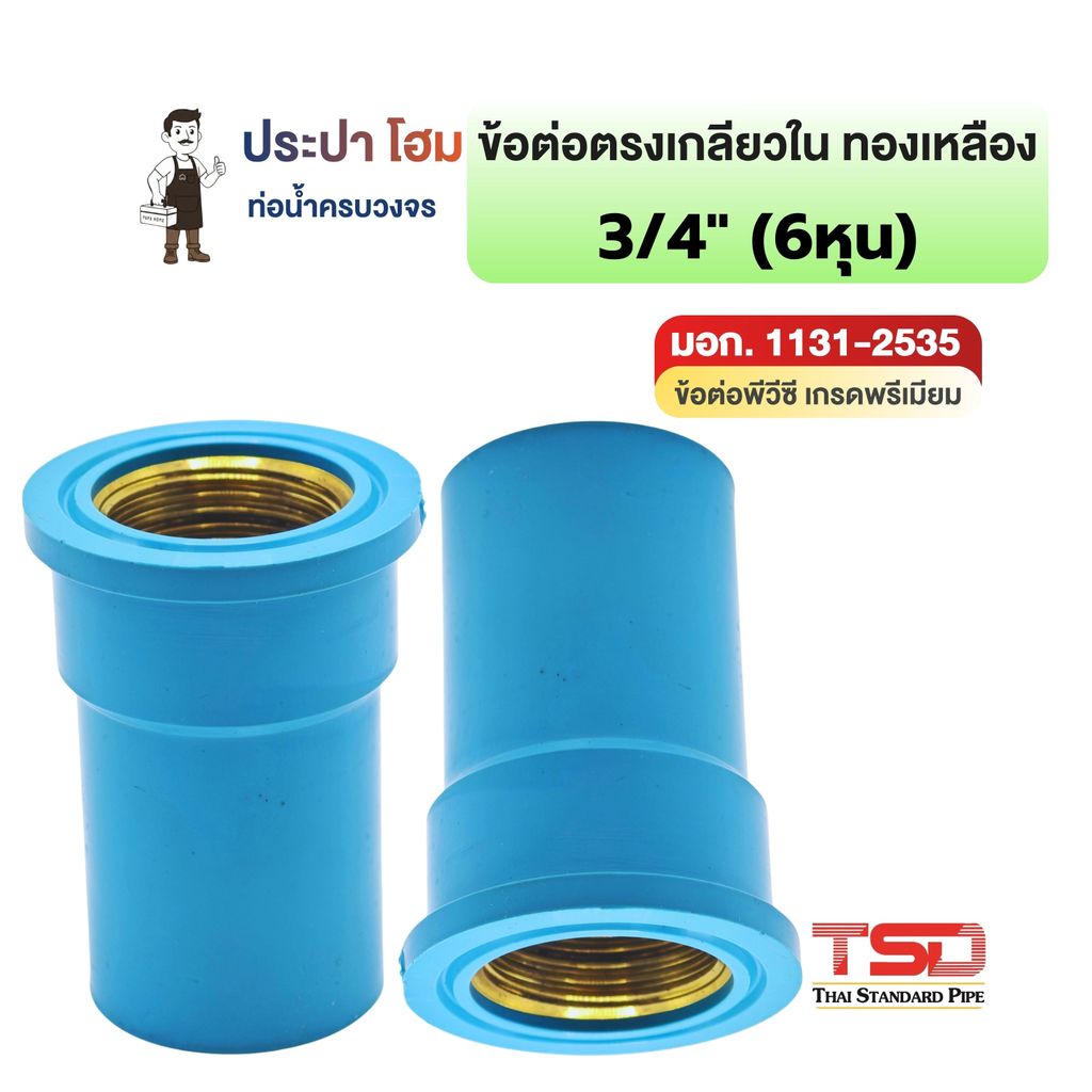 ข้อต่อตรงเกลียวในทองเหลือง พีวีซี 3/4" (6หุน) 13.5 ข้อต่อประปาPVC ทนแรงดันน้ำสูง ปลอดภัย TSD