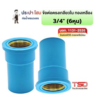 ข้อต่อตรงเกลียวในทองเหลือง พีวีซี 3/4