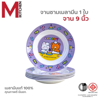 M KITCHEN จาน ชาม ถ้วย จานข้าวเด็ก เมลามีน แท้100% ลายการ์ตูน มีให้เลือกหลายขนาด (A3)