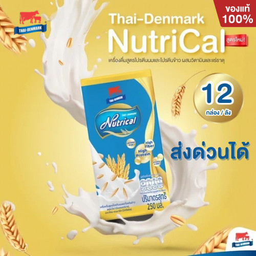 นมไทยเดนมาร์ค Nutrical  นิวทริแคล 250 ml. ยกลัง 12 กล่อง เครื่องดื่มสูตรโปรตีนนมและโปรตีนข้าว ผสมวิตามินและแร่ธาตุ
